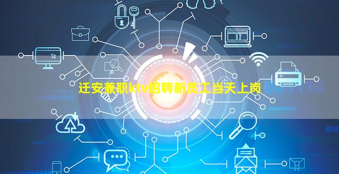 迁安兼职ktv招聘新员工当天上岗